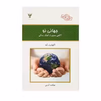 کتاب جهان نو(آگاهی معنوی از زندگی ) اثر اکهارت تله انتشارات کلک آزادگان 