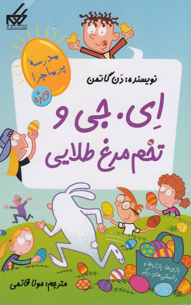 کتاب مدرسه پرماجرا ویژه 2 ای جی و تخم مرغ طلایی