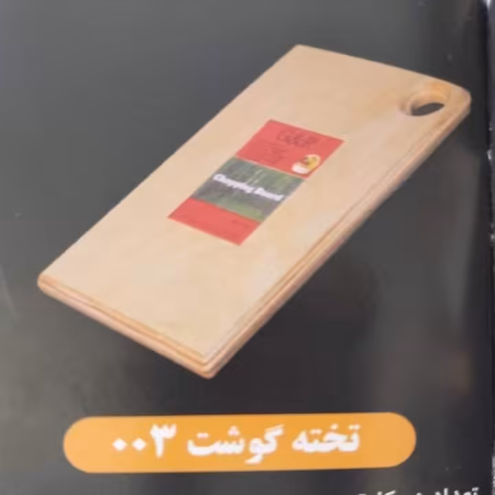 تخته گوشت 003 