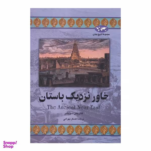 کتاب خاور نزدیک باستان اثر کلاریس سویشر نشر ققنوس