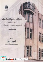 کتاب معماری و هم ذات پنداری بررسی روانکاوانه تاثیر ساختمان ها برفراز و فرود زندگی | ایده بوک