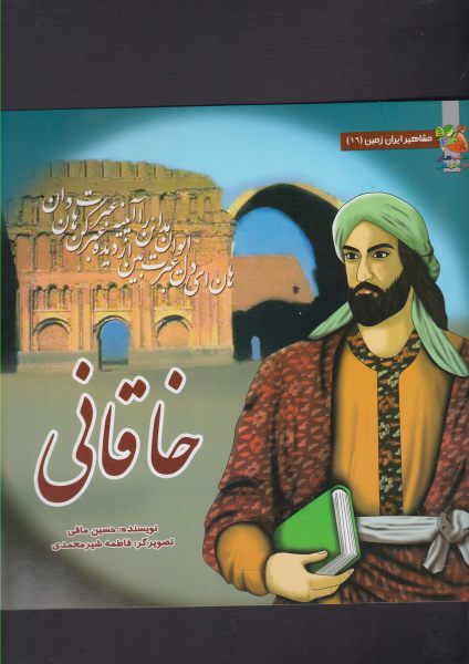 کتاب مشاهیر ایران زمین 16 خاقانی
