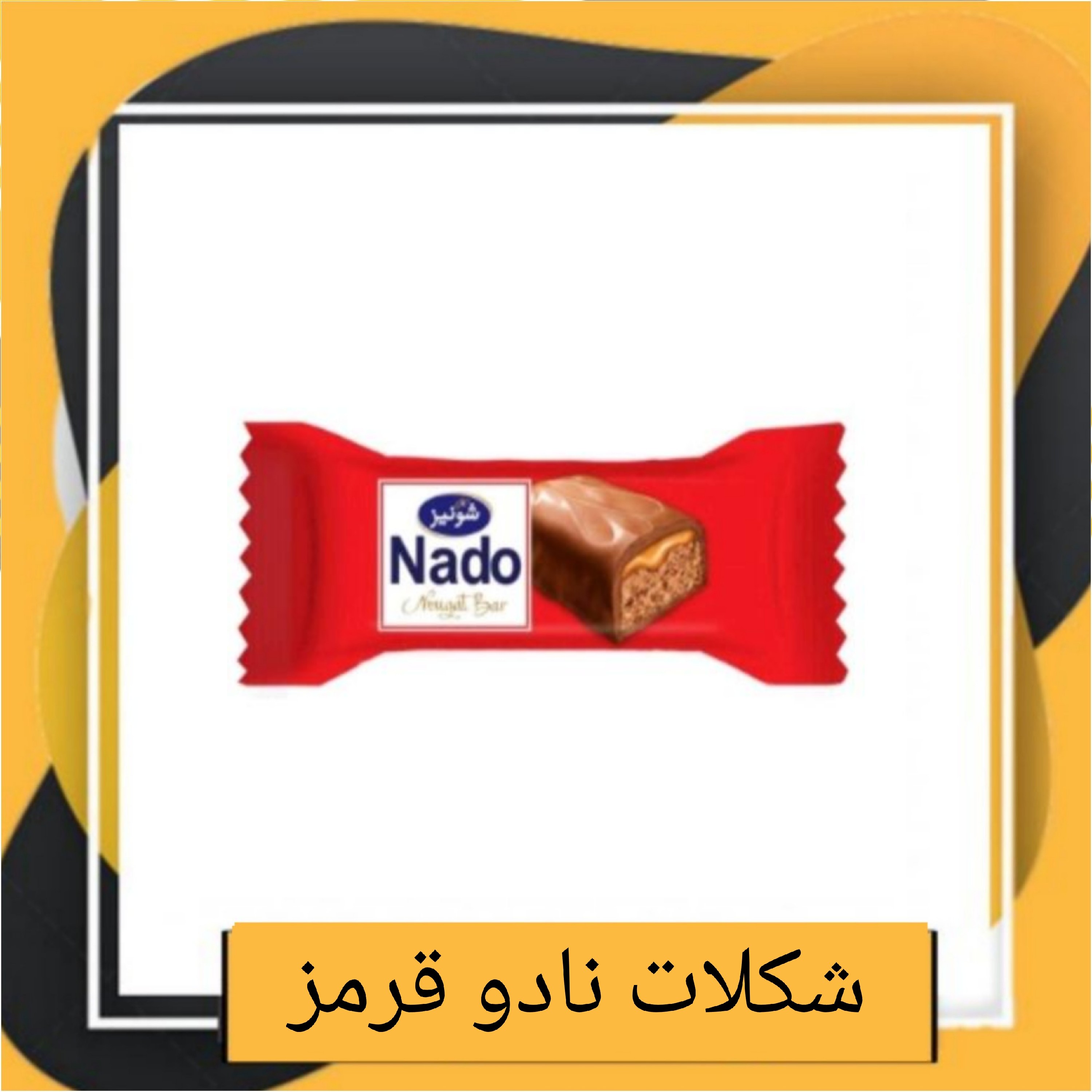 شکلات نادو قرمز دو سر پرس شونیز (500 گرمی)
