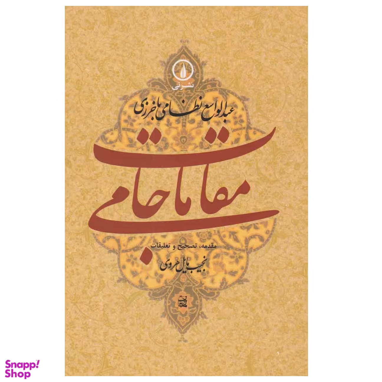 کتاب مقامات جامی اثر عبدالواسع نظامی باخرزی انتشارات نی