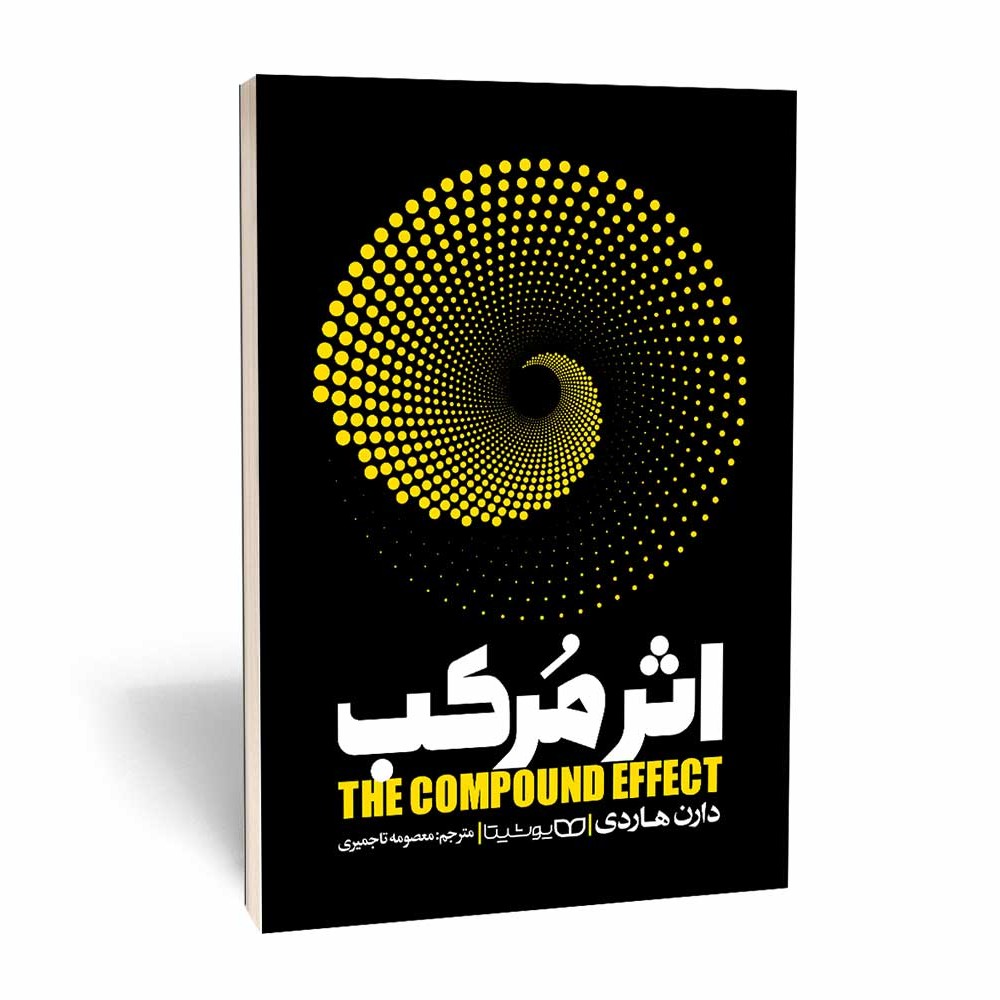 کتاب اثر مرکب اثر دارن هاردی و ترجمه معصومه تاجمیری 