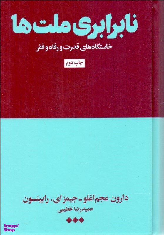 نابرابری ملت ها