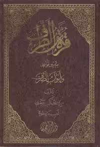 خرید کتاب قره الطرف بتبیین قواعد و ابواب الصرف جلد 1 و 2 &#8212; کتابسرای طه