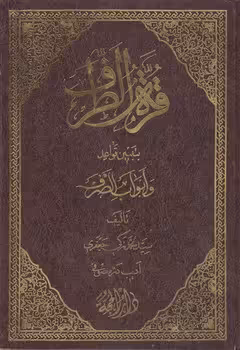 خرید کتاب قره الطرف بتبیین قواعد و ابواب الصرف جلد 1 و 2 &#8212; کتابسرای طه