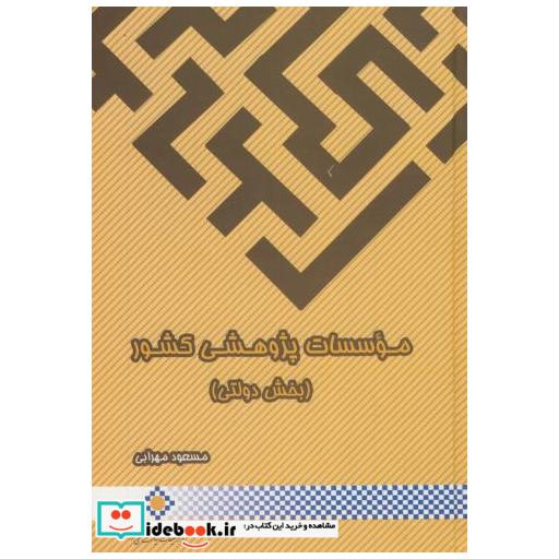 کتاب موسسات پژوهشی کشور(بخش دولتی) اثر مسعود مهرابی