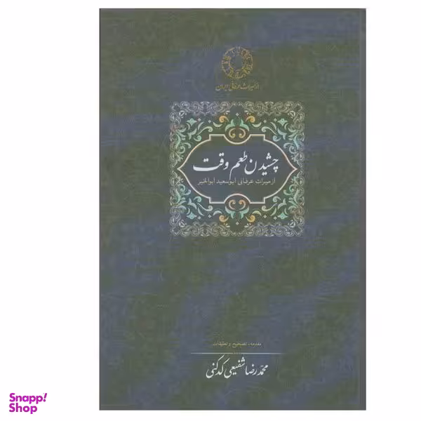 کتاب چشیدن طعم وقت اثر محمدرضا شفیعی کدکنی انتشارات سخن