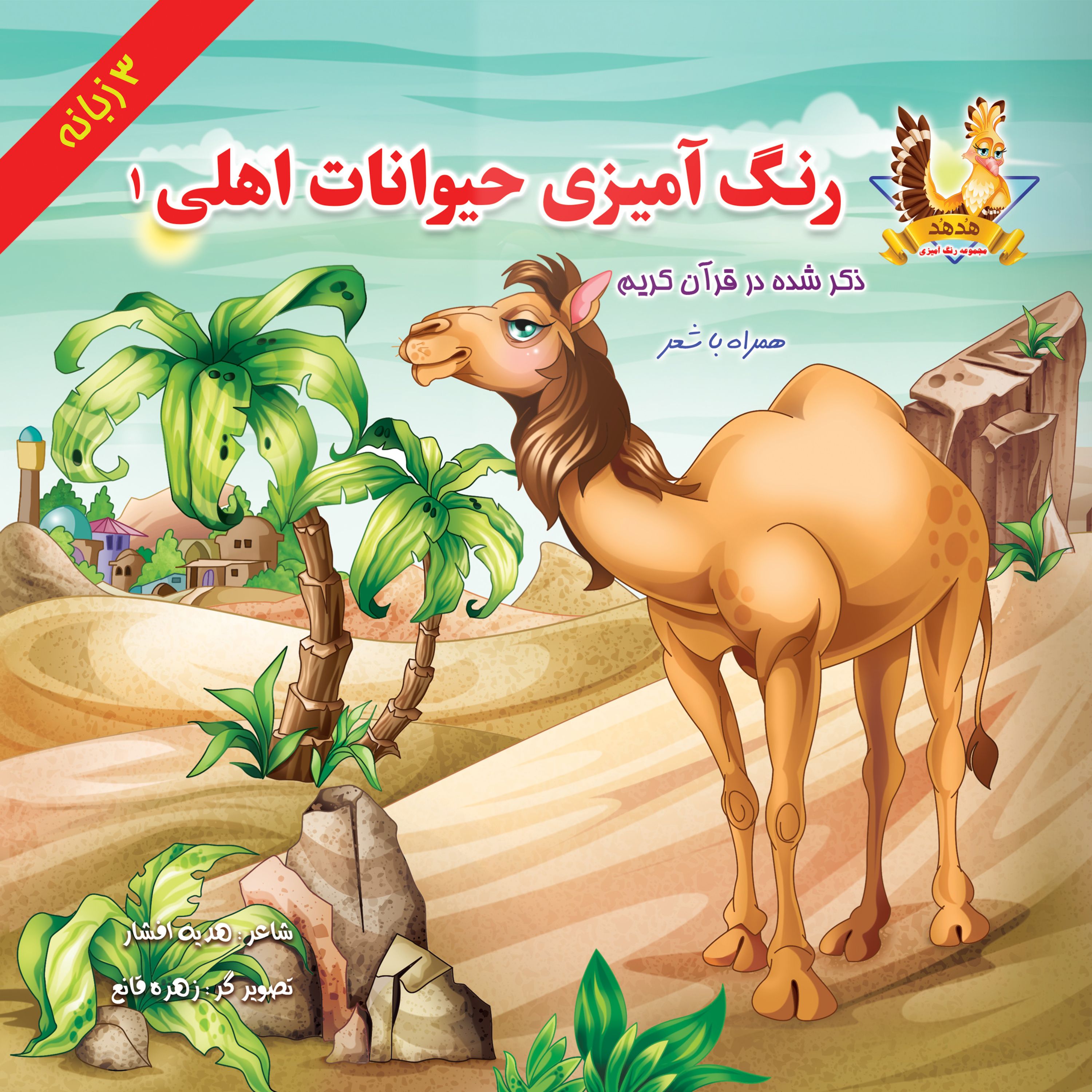 رنگ آمیزی حیوانات اهلی ذکر شده در قرآن کریم (1)