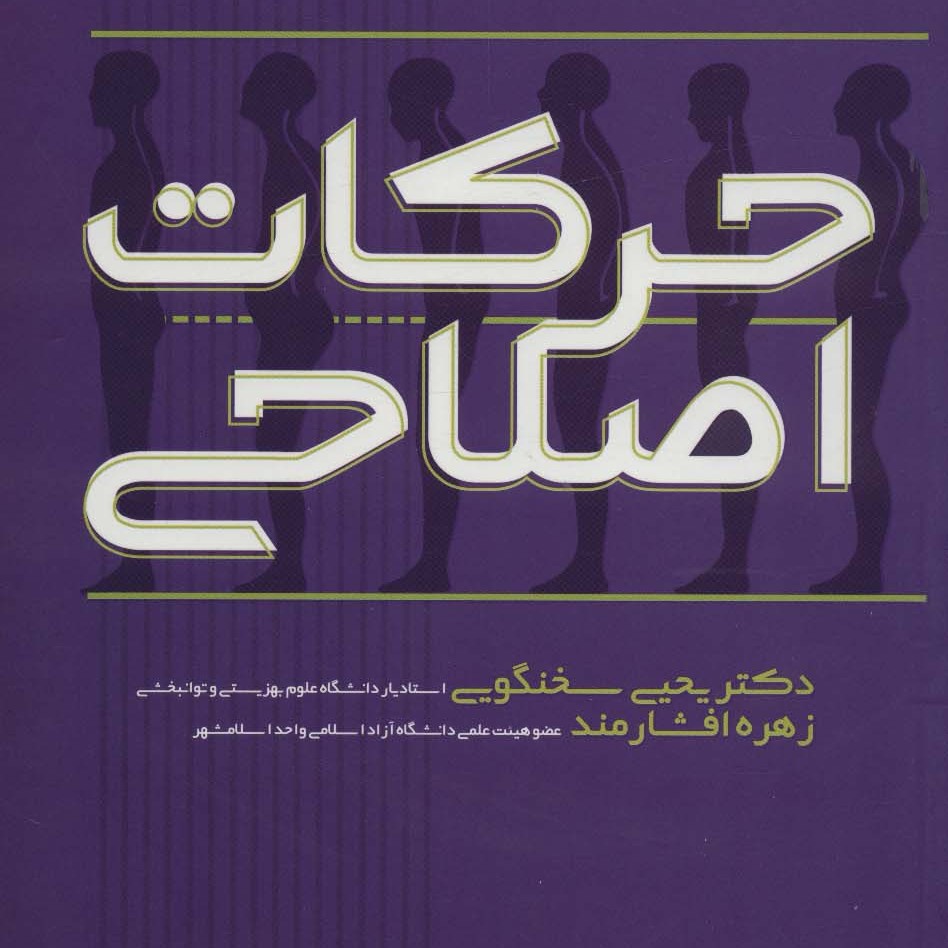 حرکات اصلاحی