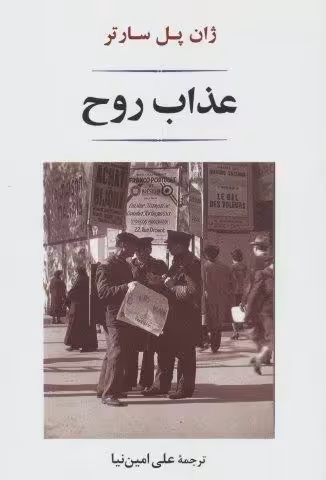 عذاب روح (ادبیات جهان140)