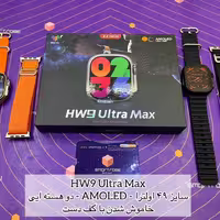 ساعت هوشمند HW9 Ultra max،قطب نما فعال 2 هسته ایی ، گارانتی 6ماهه اسمارت رز، هزینه ارسال رایگان،فروشگاه جاسپرمال