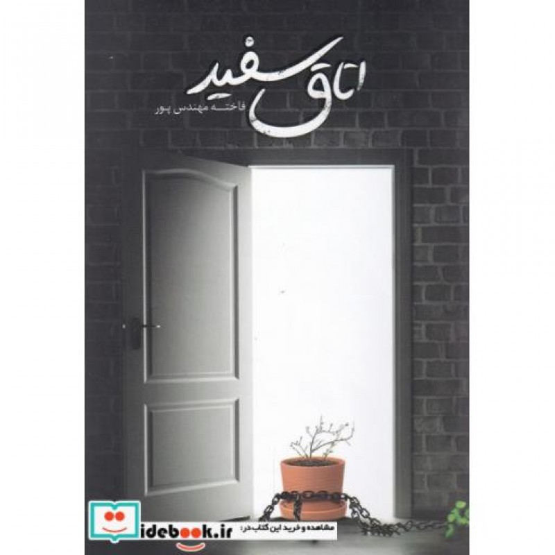 کتاب اتاق سفید