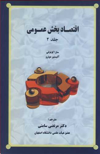 کتاب اقتصاد بخش عمومی جلد2