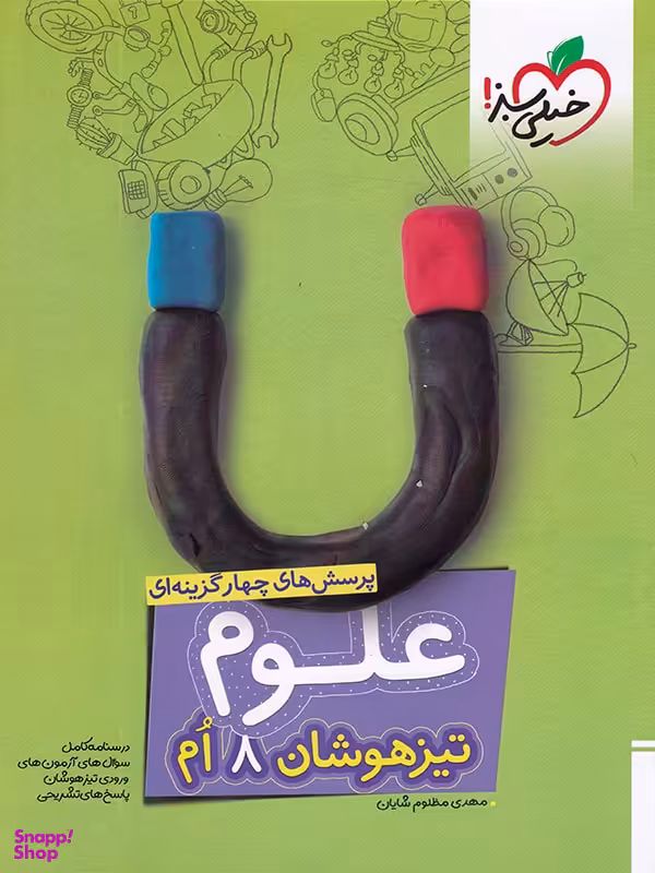 علوم هشتم تست تیزهوشان خیلی سبز