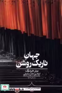 قیمت و خرید کتاب جهان تاریک روشن کراسه | ایده بوک