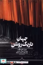 قیمت و خرید کتاب جهان تاریک روشن کراسه | ایده بوک