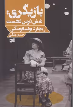 خرید کتاب بازیگری: شش درس نخست &#8212; کتابسرای طه