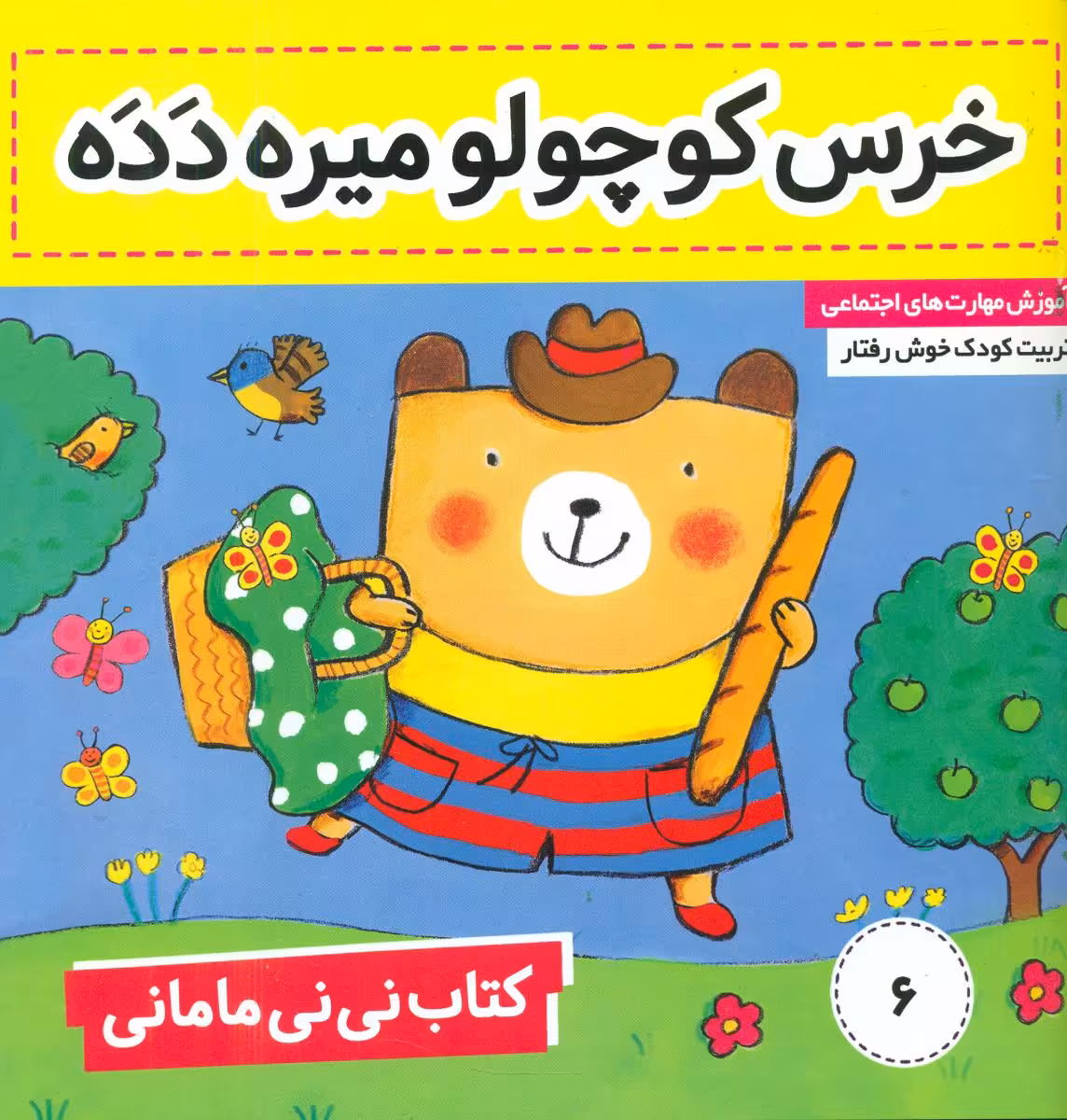 کتاب نی نی مامانی 6
