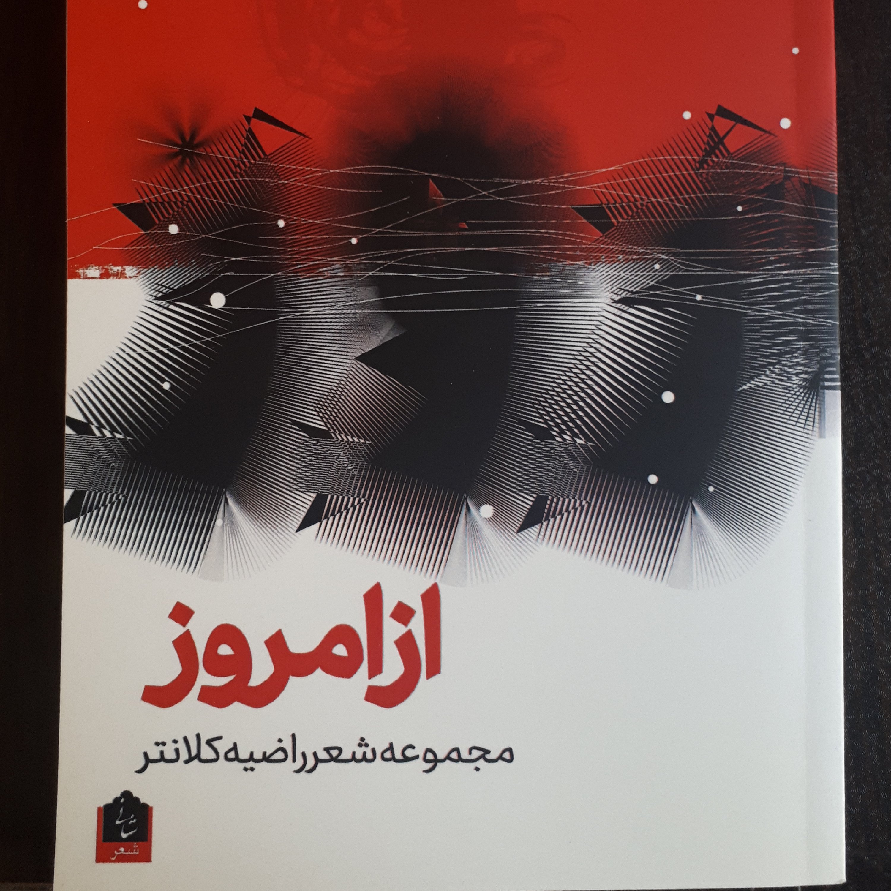 کتاب از امروز (مجموعه شعر)