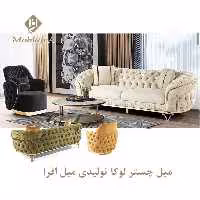 مبل چستر لوکا