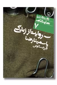 کتاب سه روایت از زندگی دور تا دور دنیا نمایشنامه 7