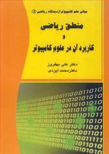 کتاب منطق ریاضی و کاربردآن در علوم کامپیوتر مبانی علم کامپیوتر از دیدگاه ریاضی 2