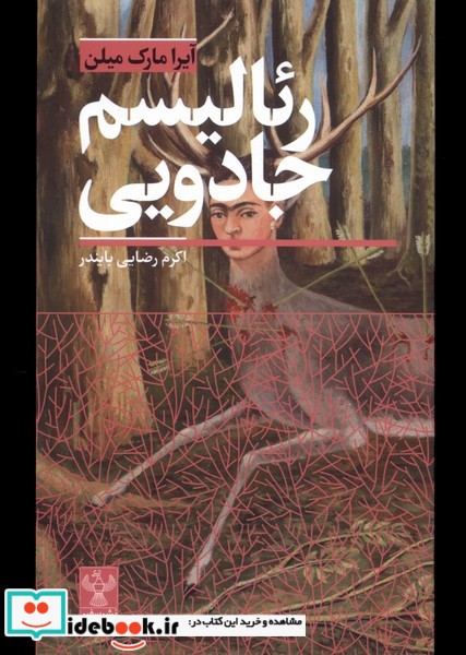 کتاب رئالیسم جادویی سفیر