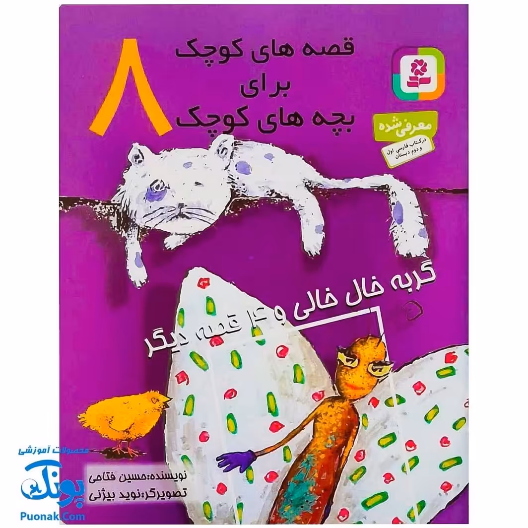 کتاب قصه های کوچک برای بچه های کوچک 8 / گربه ی خال خالی و 4 قصه دیگر