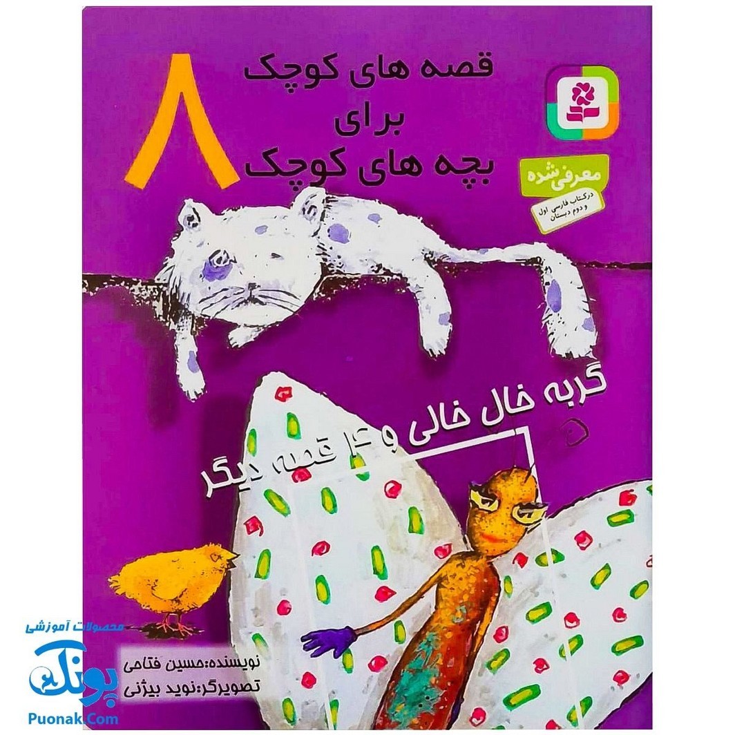 کتاب قصه های کوچک برای بچه های کوچک 8 / گربه ی خال خالی و 4 قصه دیگر