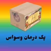 پک مداوا وسواس و افسردگی