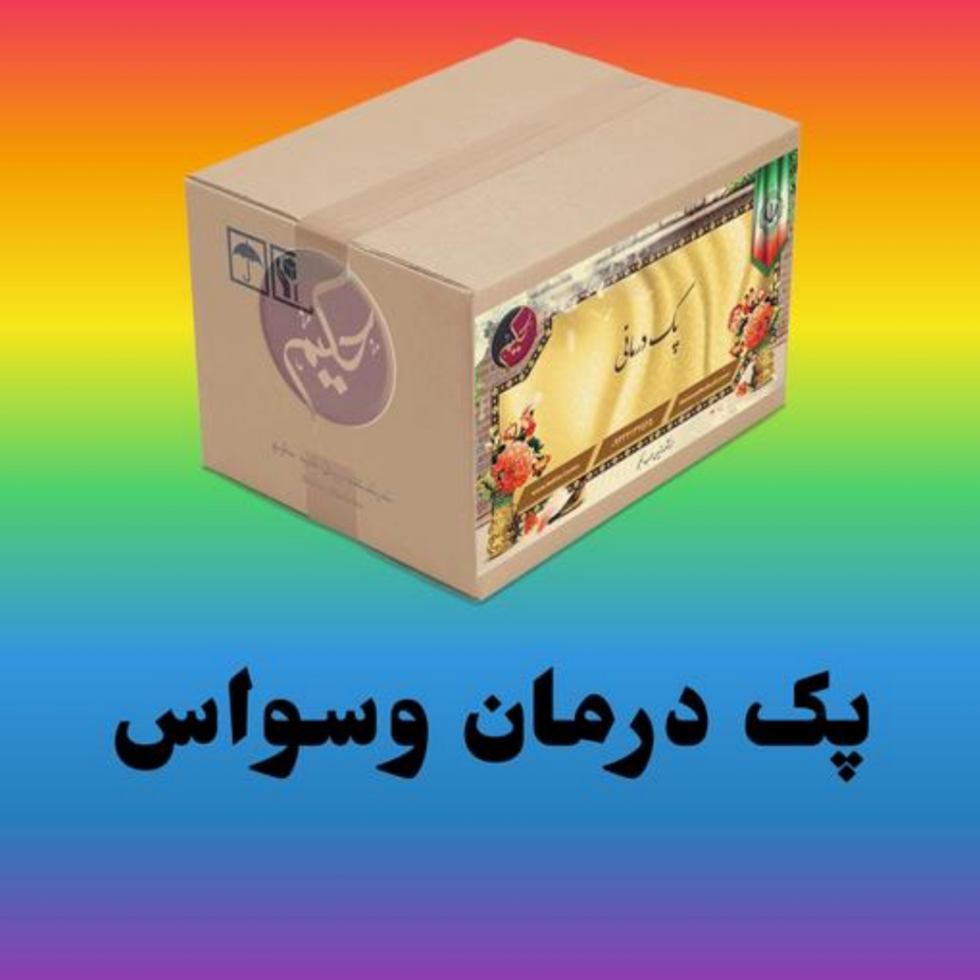پک مداوا وسواس و افسردگی