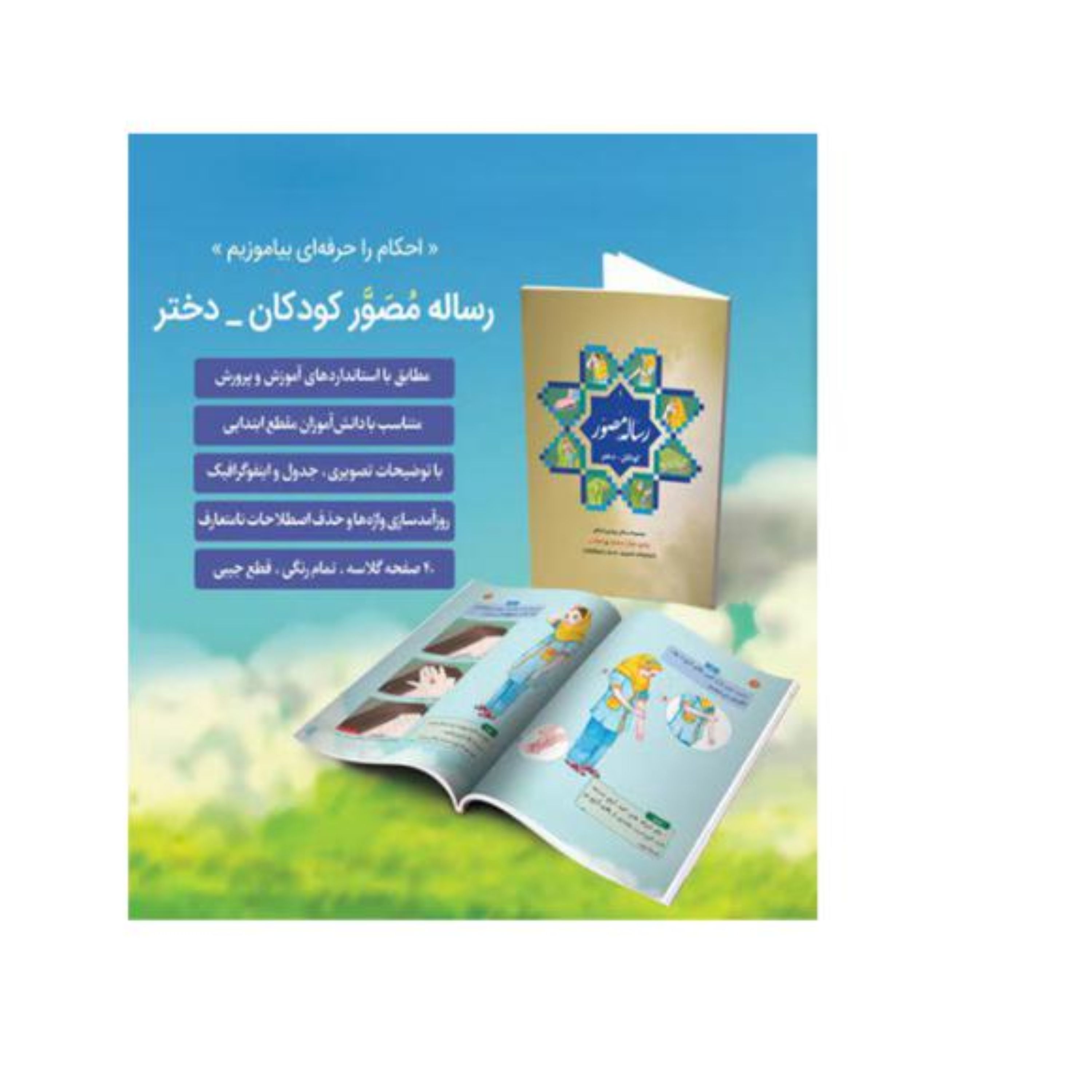 رساله مصور دخترانه ویژه کودکان