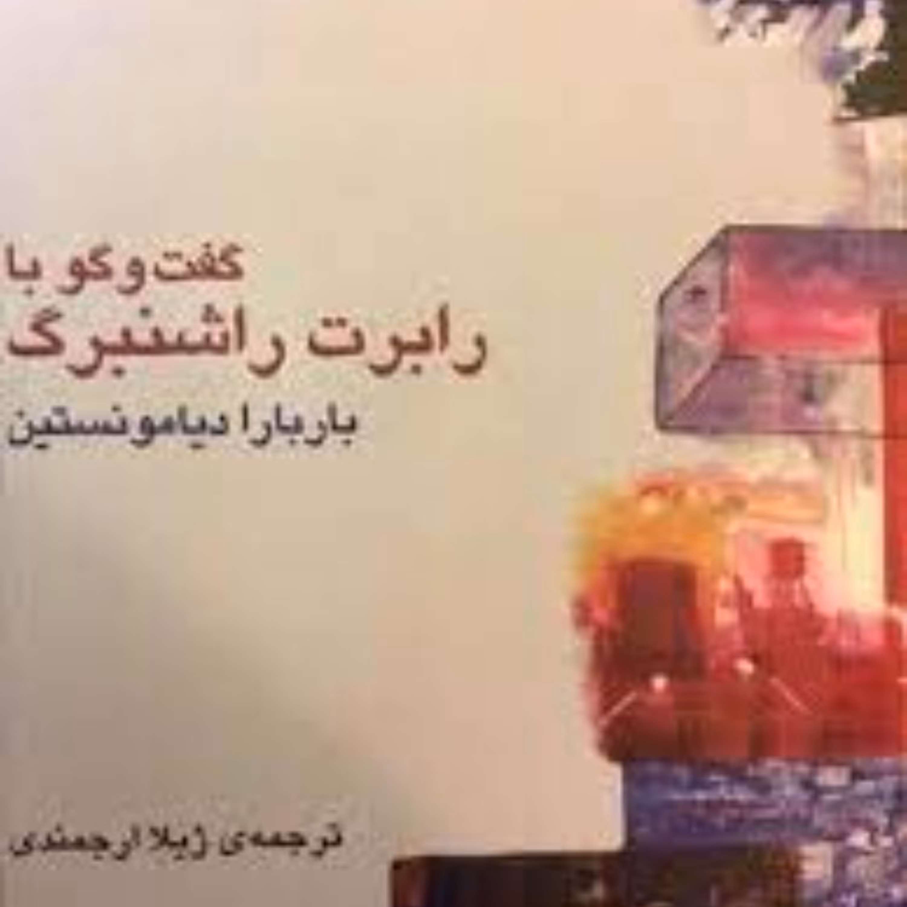 کتاب گفتگو با رابرت راشنبرگ
