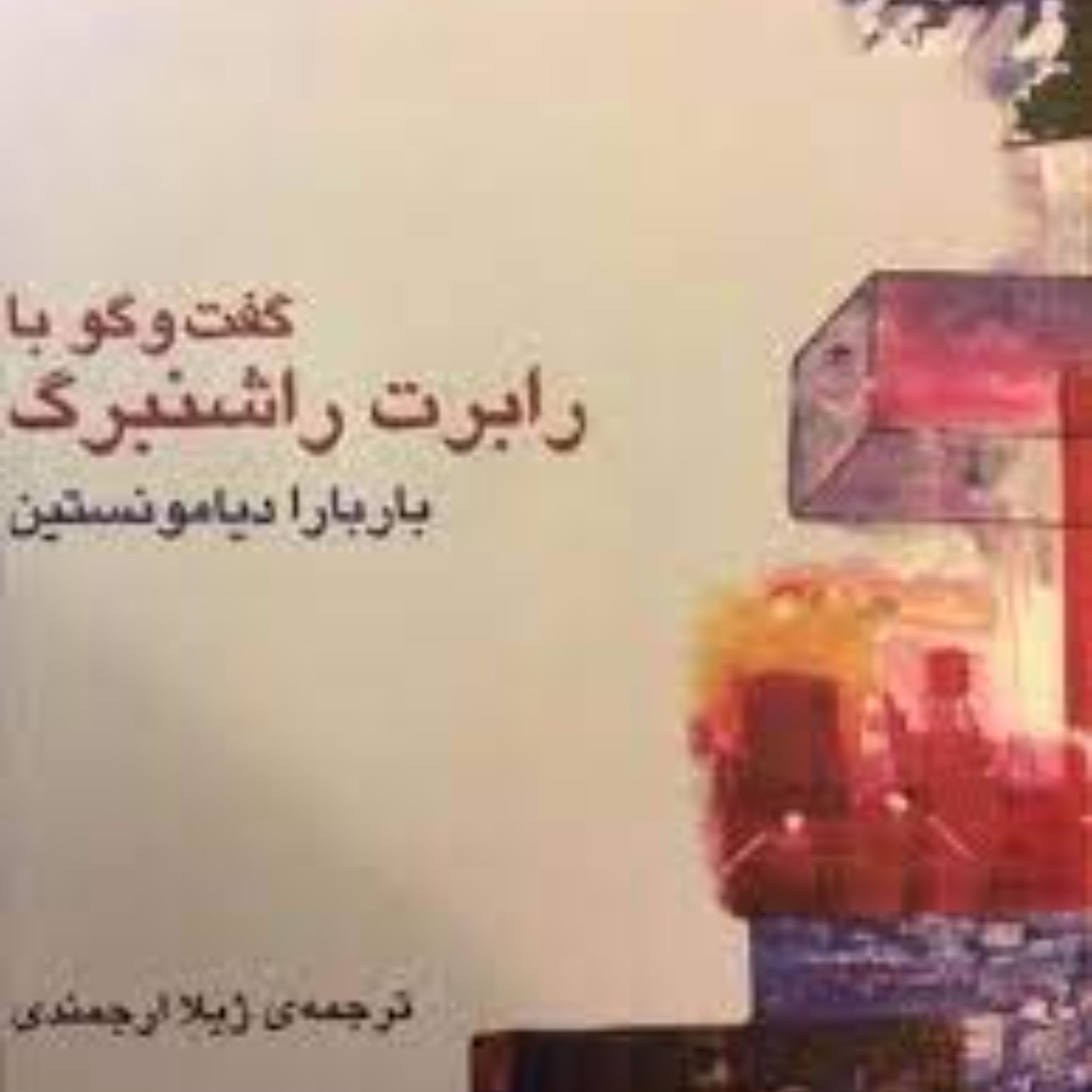 کتاب گفتگو با رابرت راشنبرگ