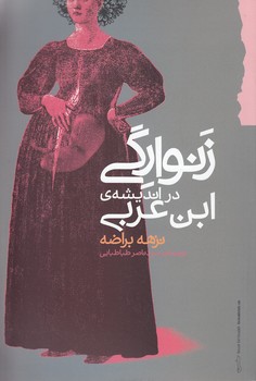 خرید کتاب زنوارگی در اندیشه ابن عربی — کتابسرای طه