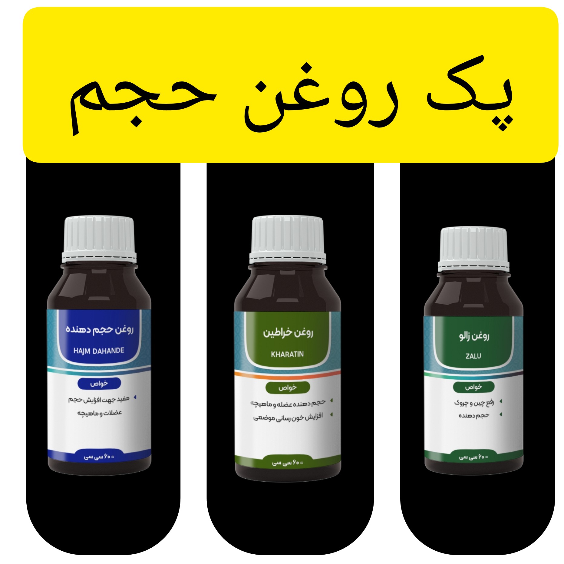 پک روغن حجم