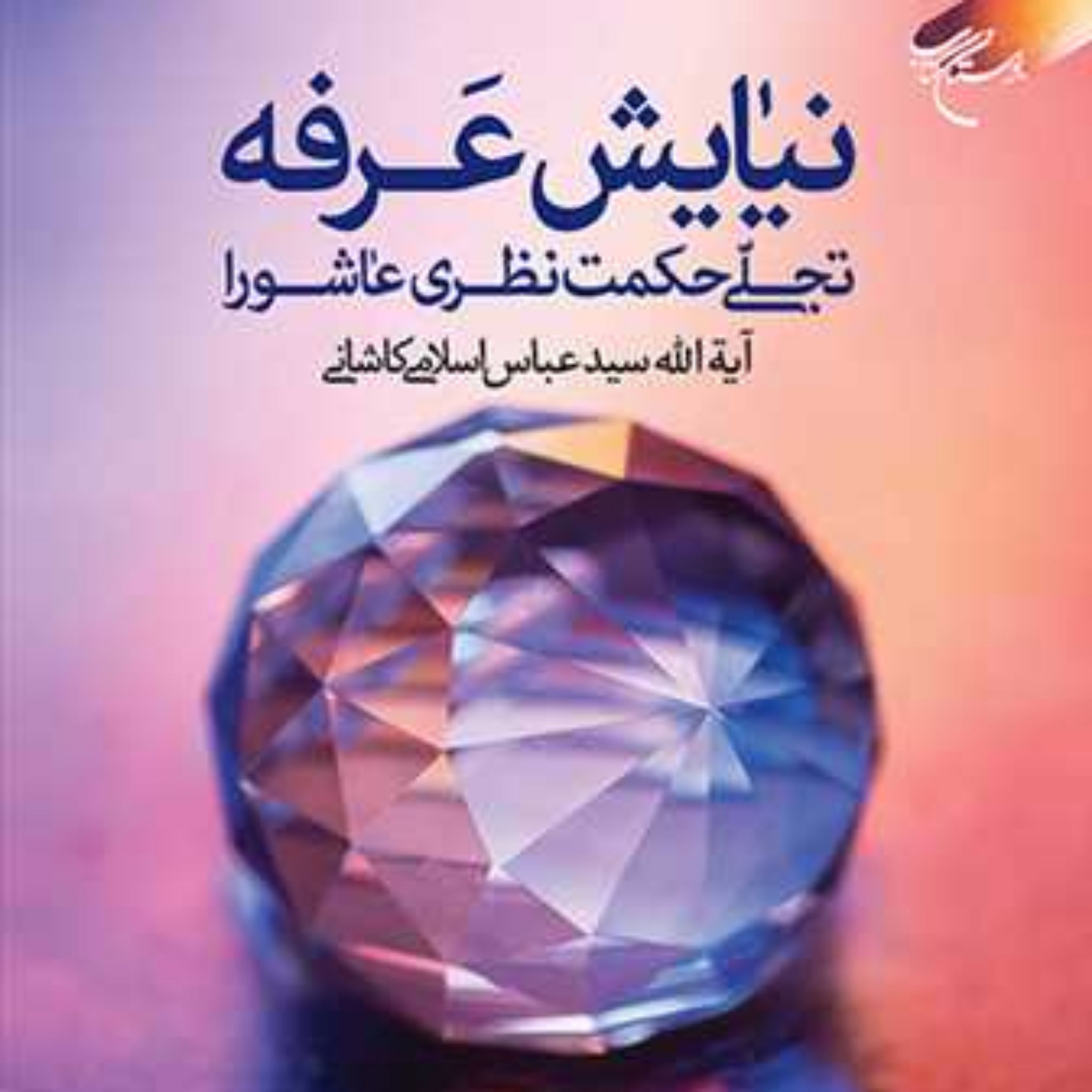 کتاب نیایش عرفه تجلی حکمت نظری عاشورا ناشر انتشارات بوستان کتاب