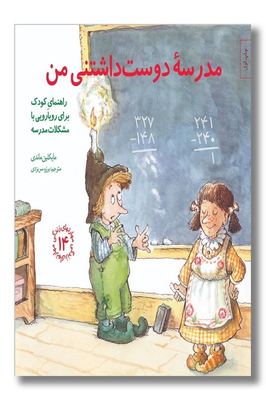 کتاب مدرسه دوست داشتنی من مهارتهای زندگی 14