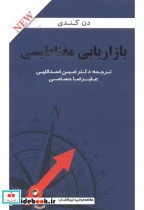 قیمت و خرید کتاب بازاریابی مغناطیسی اثر دن کندی | ایده بوک