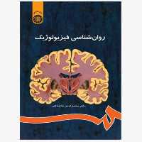 کتاب روانشناسی فیزیولوژیک اثر خداپناهی انتشارات سمت