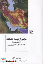 قیمت و خرید کتاب جوانبی از توسعه اقتصادی ایران مدرن | ایده بوک