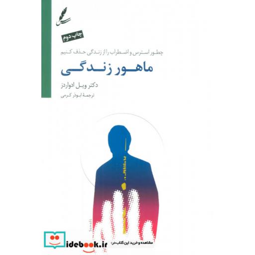 کتاب ماهور زندگی (چطور استرس و اضطراب را از زندگی حذف کنیم) اثر ویل ادواردز
