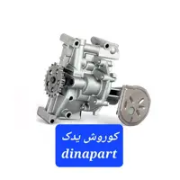 اویل پمپ 29 دندانه تیپ 2  پژو 206 برند دیناپارت لطفا قبل از سفارش از طریق گفت و گو موجودی کالا را استعلام بگیرید 