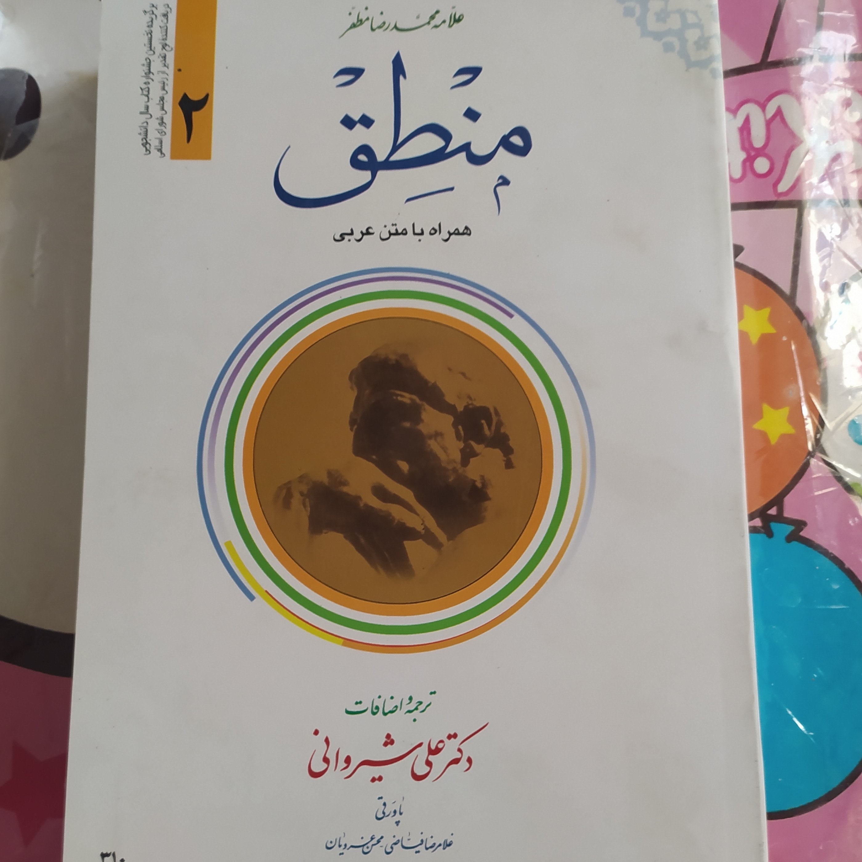 کتاب منطق مظفر جلد 2 دوم عربی و فارسی 