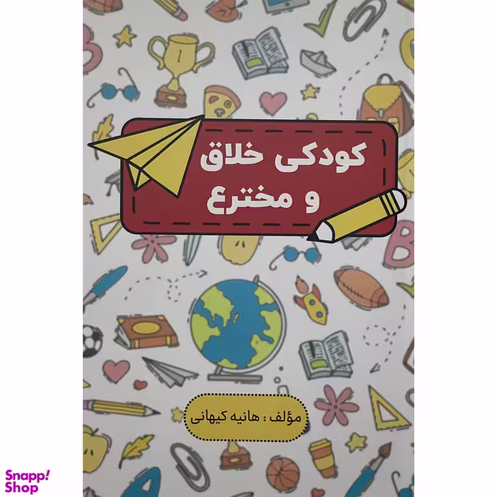 کتاب كودكی خلاق و مخترع اثر هانيه كيهانی انتشارات پارس كتاب