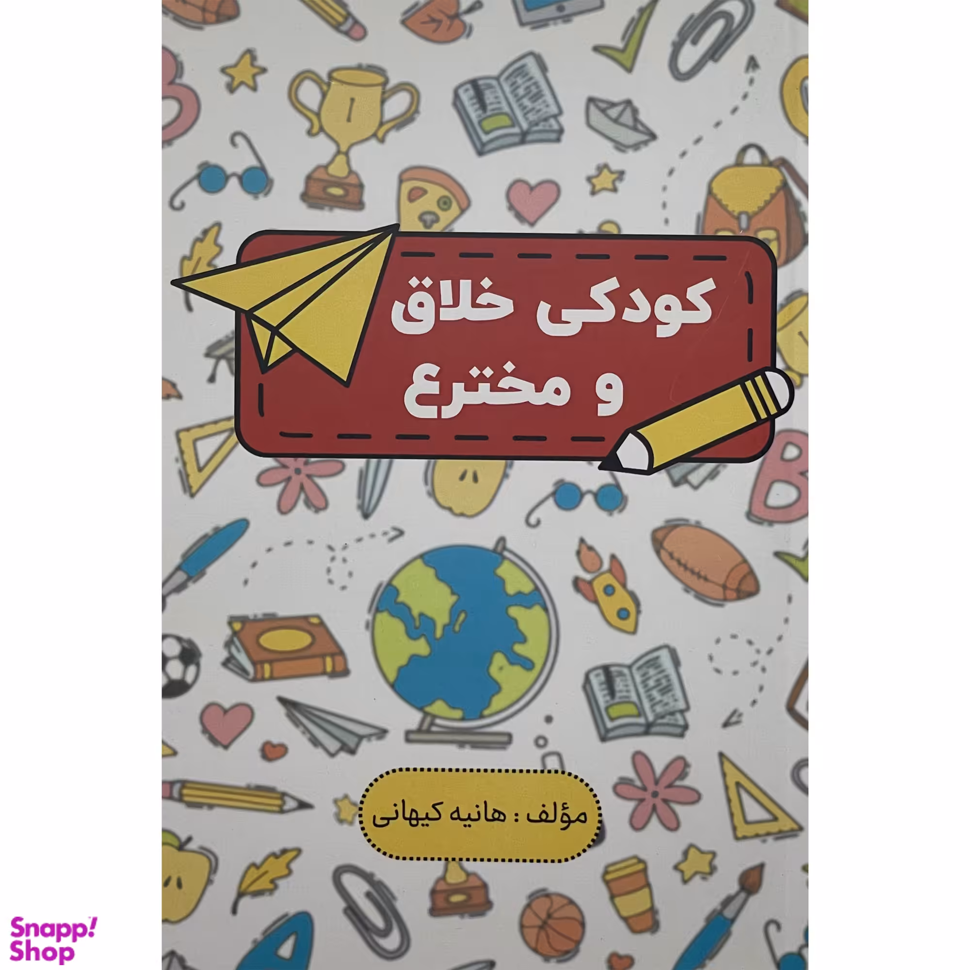 کتاب كودكی خلاق و مخترع اثر هانيه كيهانی انتشارات پارس كتاب