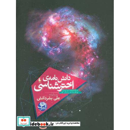 کتاب دانش نامه اخترشناسی